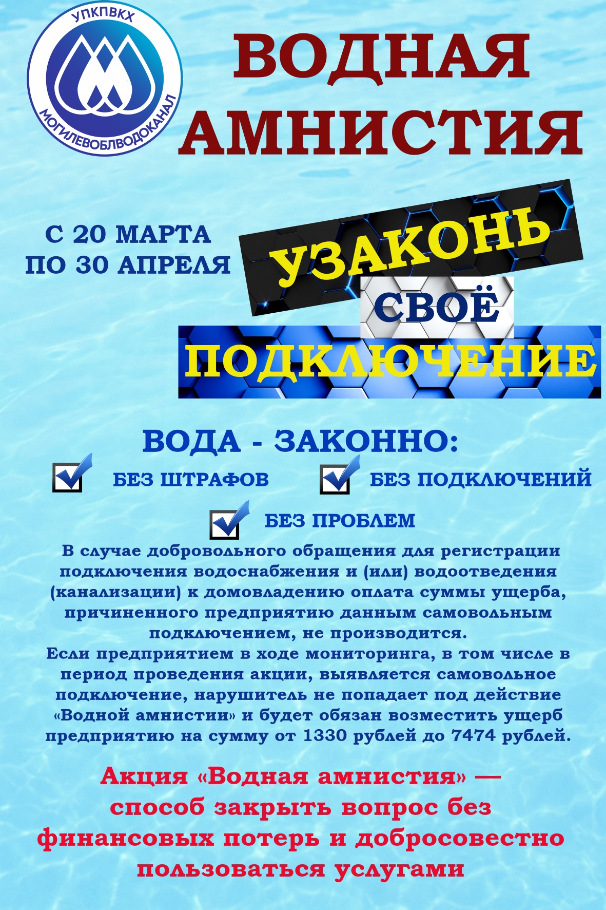 Водная амнистия