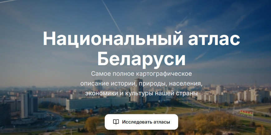 Национальный атлас Беларуси теперь доступен в электронном формате