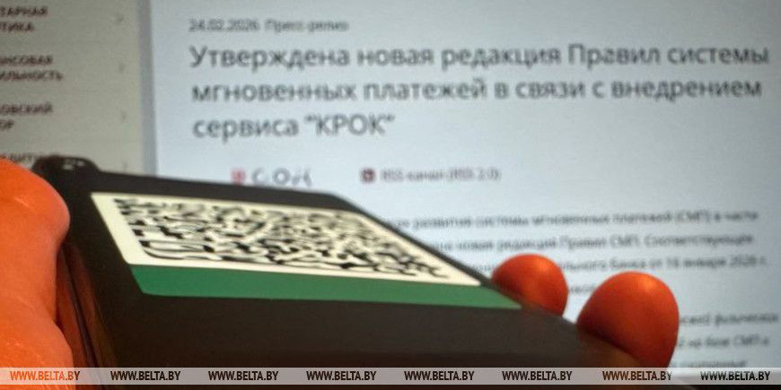 В Беларуси утверждена новая редакция правил системы мгновенных платежей