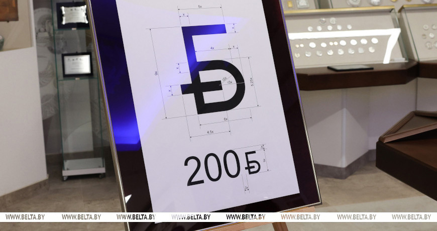 Нацбанк презентовал новый графический знак белорусского рубля